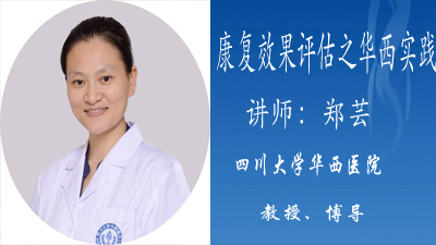 康复效果评估之华西实践