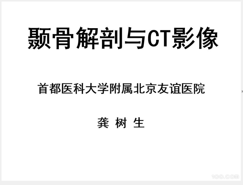 《颞骨解剖与CT影像》