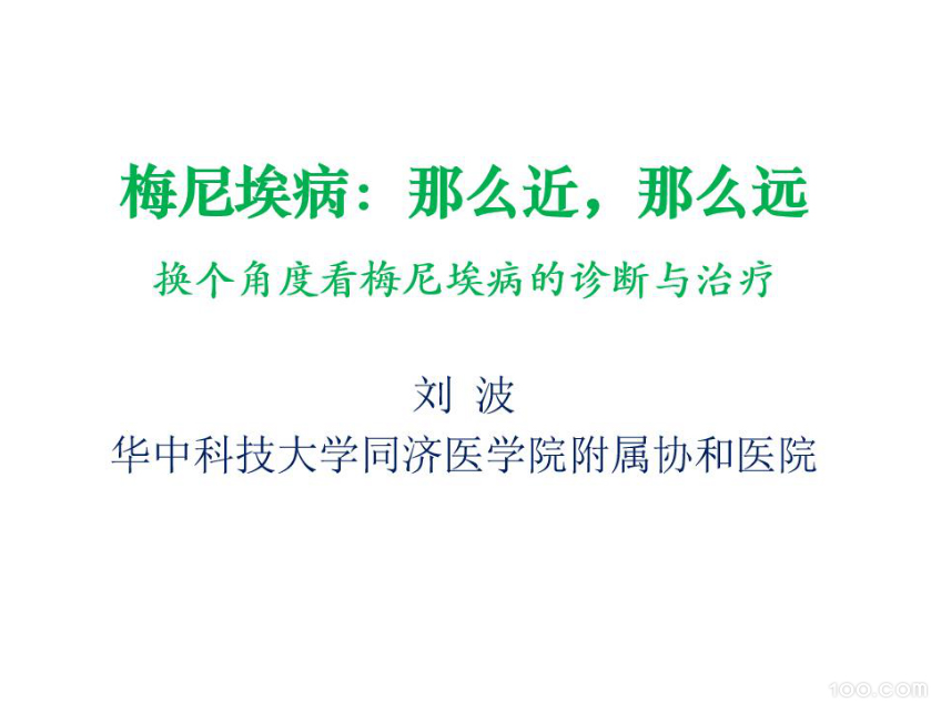 梅尼埃病：那么近，那么远