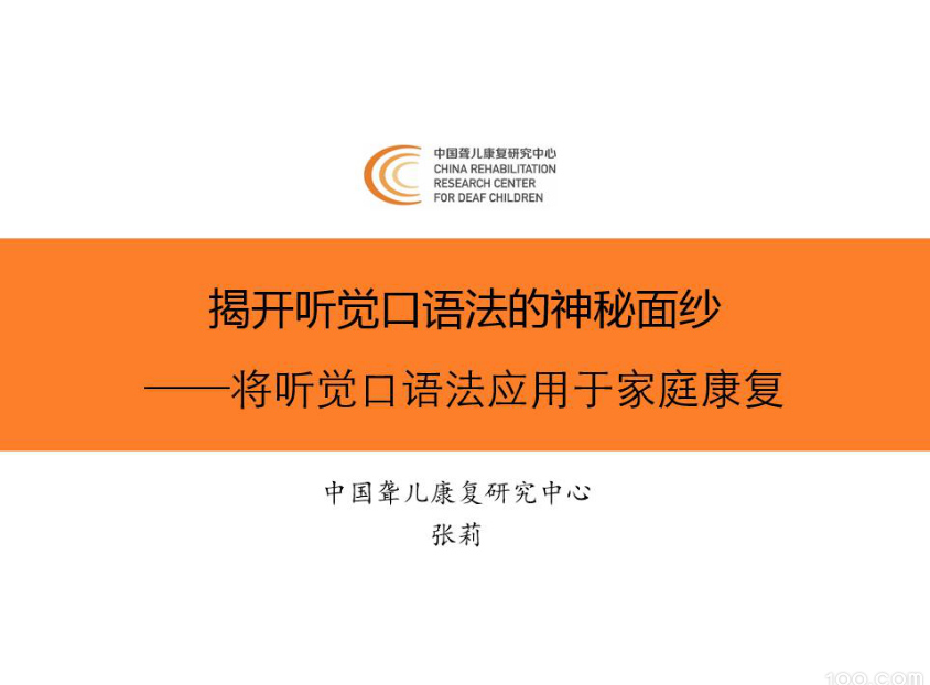 揭开听觉口语法的神秘面纱