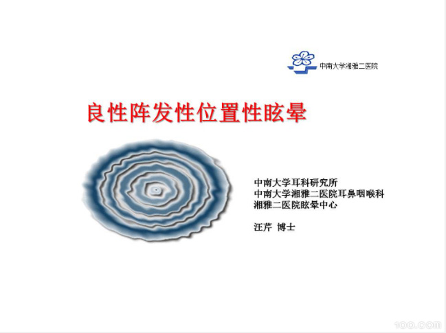 BPPV诊断与治疗之四相合一