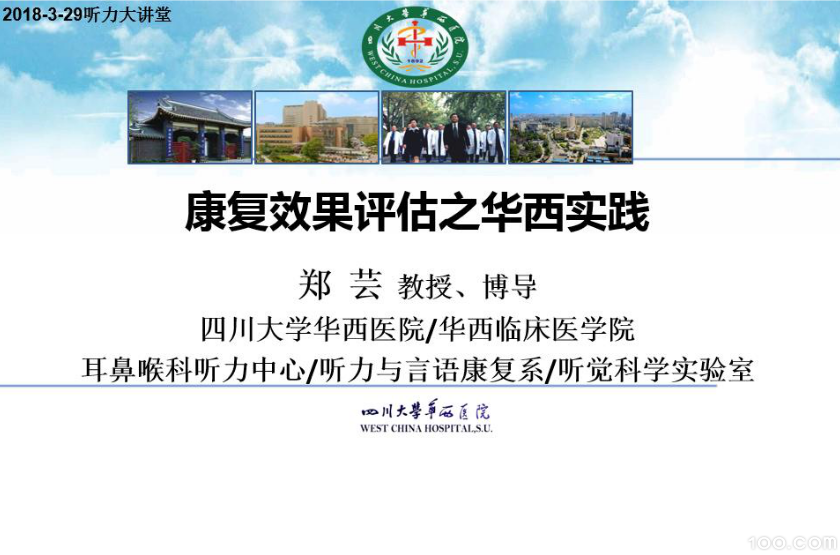 康复效果评估之华西实践