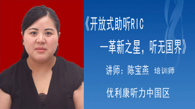 开放式助听RIC－革新之星，听无国界