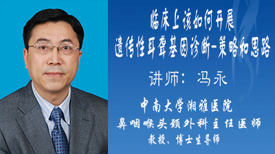 临床上该如何开展遗传性耳聋基因诊断-策略和思路