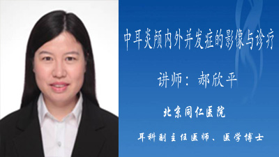 中耳炎颅内外并发症的影像与诊疗