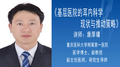 《基层医院的耳内科学现状与推动策略》 