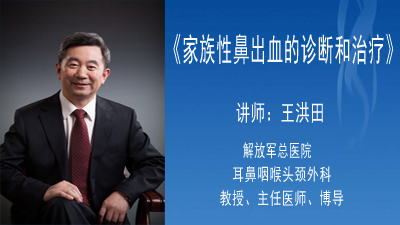 家族性鼻出血的诊断和治疗