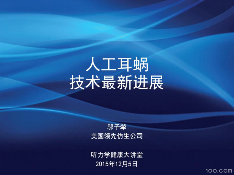 《人工耳蜗技术的最新进展》