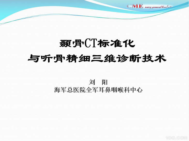 《颞骨CT标准化与听骨精细三维诊断技术》