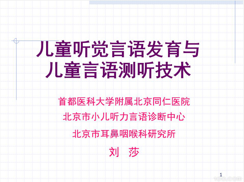 《儿童听觉言语发育与儿童言语测听技术》
