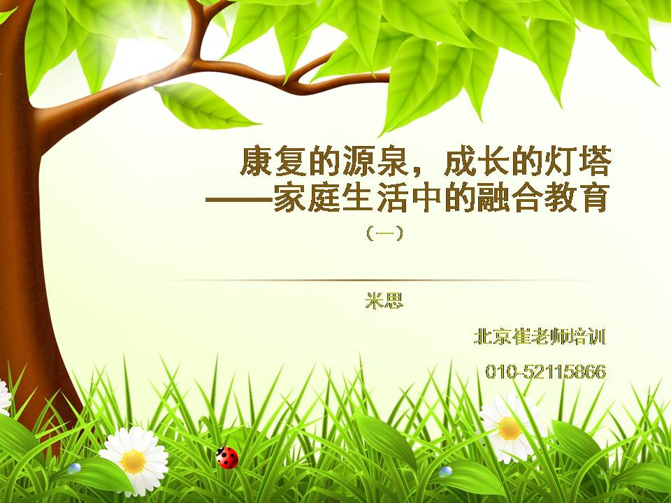 康复的源泉，成长的灯塔—家庭生活中的融合教育01