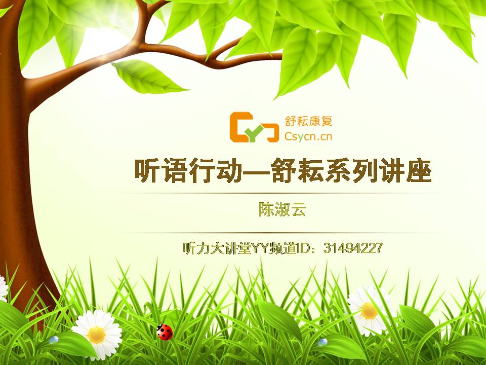 听语行动—舒耘系列讲座01