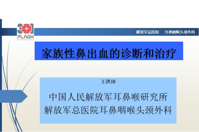 家族性鼻出血的诊断和治疗