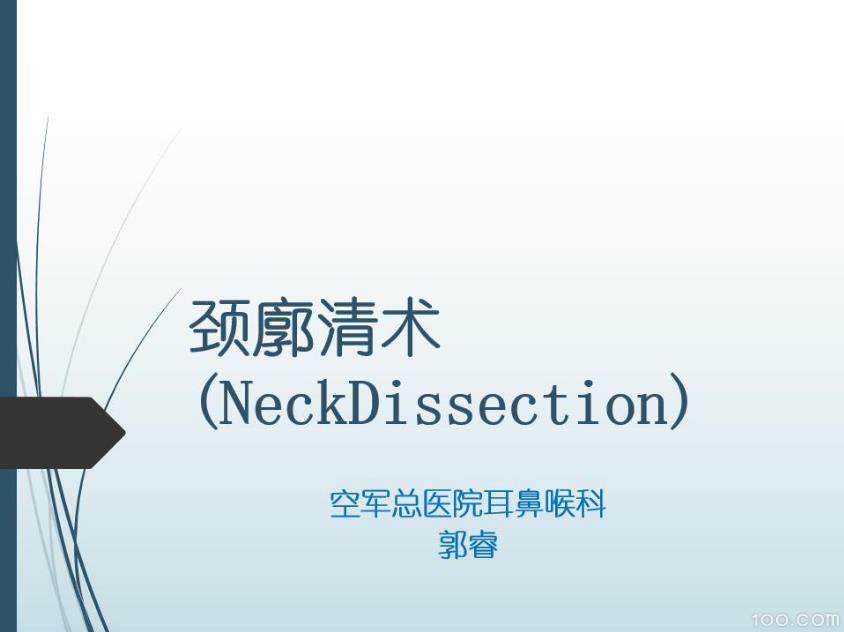 颈廓清术