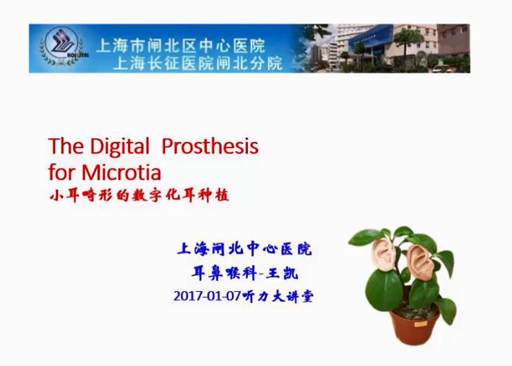 耳种植技术及其数字化修复方案