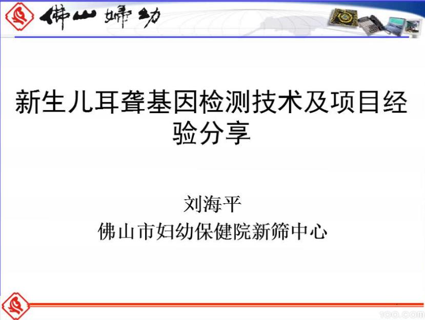 新生儿耳聋基因检测技术及项目经验