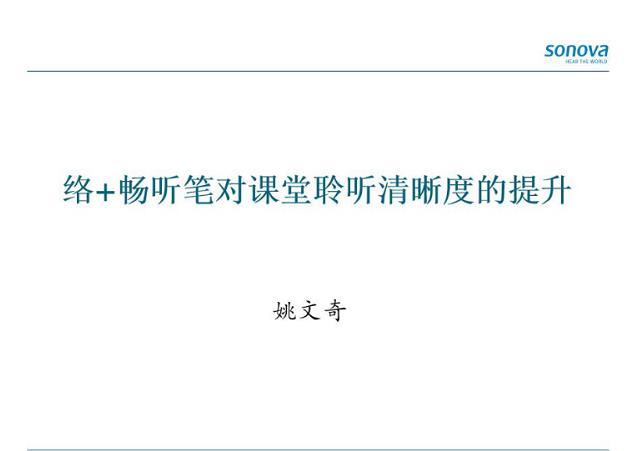 络+畅听笔对课堂聆听清晰度的提升