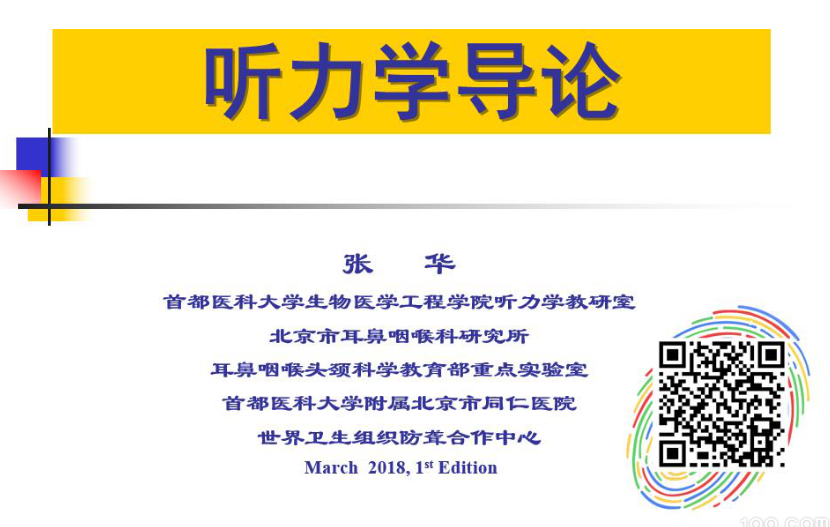 听力学导论