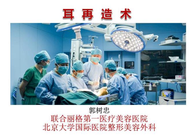 外耳再造技术详解