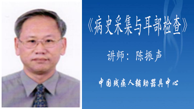 病史采集与耳部检查