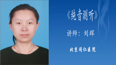 纯音测听