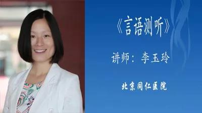 言语测听