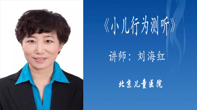 小儿行为测听