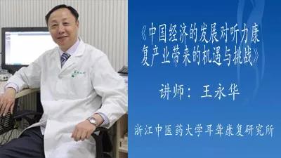 中国经济的发展对听力康复产业带来的机遇与挑战