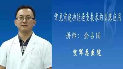 常见前庭功能检查技术的临床应用