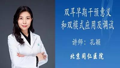 双耳早期干预意义和双模式应用及调试