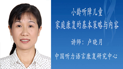 小龄听障儿童家庭康复的基本策略与内容