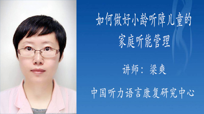 如何做好小龄听障儿童的家庭听能管理
