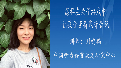 怎样在亲子游戏中让孩子变得能听会说