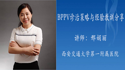 BPPV诊治策略与经验教训分享