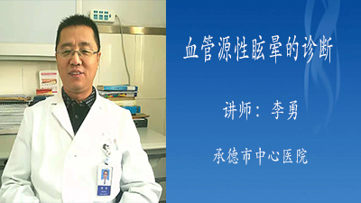 血管源性眩晕的诊断