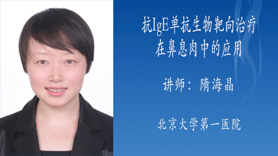 抗IgE单抗生物靶向治疗在鼻息肉中的应用
