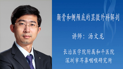 颞骨和侧颅底的显微外科解剖(2)