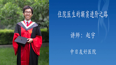 住院医生的额窦进阶之路
