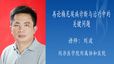 再论梅尼埃病诊断与治疗中的关键问题