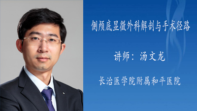 侧颅底显微外科解剖与手术径路