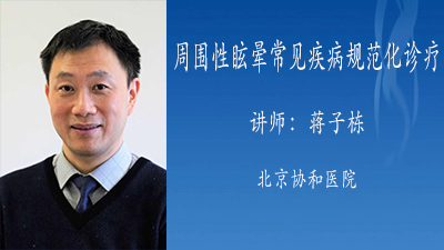 周围性眩晕常见疾病规范化诊疗