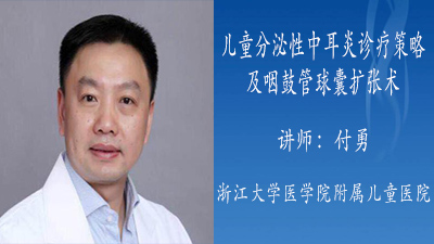 儿童分泌性中耳炎诊疗策略及咽鼓管球囊扩张术