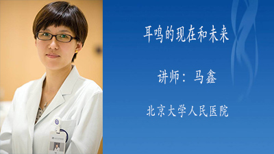 耳鸣的现在和未来