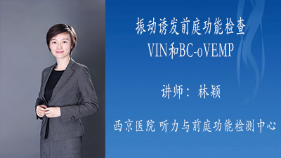 振动诱发前庭功能检查VIN和BC-oVEMP