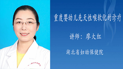重度婴幼儿先天性喉软化的诊疗