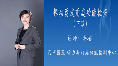 振动诱发前庭功能检查下篇