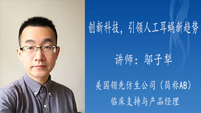 创新科技，引领人工耳蜗新趋势