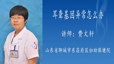耳聋基因异常怎么办