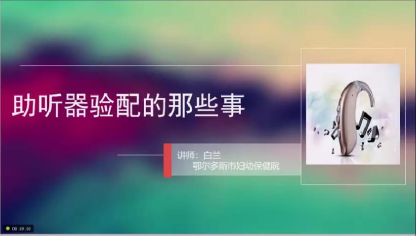 关于助听器验配的那些事儿