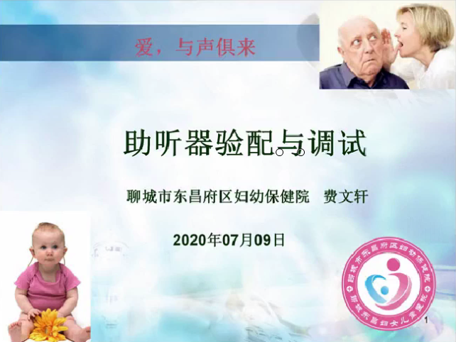 爱，与声俱来——助听器选配和调试